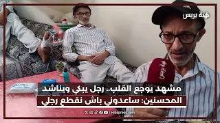 مشهد يوجع القلب.. رجل يبكي ويناشد المحسنين: ساعدوني باش نقطع رجلي