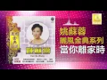 姚苏蓉 Yao Su Rong - 當你離家時 Dang Ni Li Jia Shi (Official Audio)