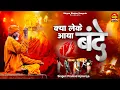 क्या लेके आया बंदे क्या लेके जायेगा | Kya Leke Aaya Bande Kya Leke Jayega | Nirgun Chetawani Bhajan