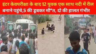 बिहार के गया जिला में फेसबुक पर रील बनाने के चक्कर में पांच युवाको रियल लाइफ खत्म कर लिए।।