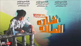 مهرجان  الماده شاده دندنها
