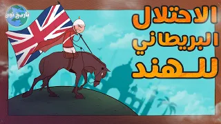 تاريخ تون   قصة الاحتلال الإنكليزي للهند دندنها