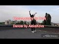 Post Malone - Wow Duck choreography Dance cover by AlexaKova