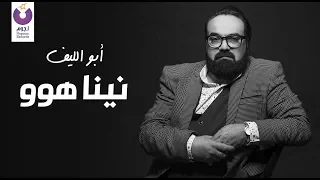                                                          أبو الليف   نينا هوو  كلمات دندنها