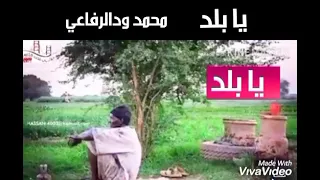 ود الرفاعي أخطر قصيدة سياسية  ود الرفاعي أخطر قصيدة سياسية