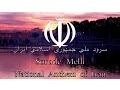 Lagu National Anthem: Iran - سُرودِ مِلّئ جُمهورئ اِسلامئ ایران