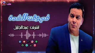 اشرف عبد الجليل   اغنية في وقت الشدة   اجمل الاغاني الشعبية دندنها