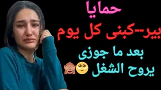 حمايا بعد ما جوزى سافر   دندنها