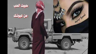 حبيت الح ب من عيونك  صالح ابو خشيم  اغاني بدويه دندنها