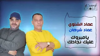 عماد الشتيوي يا مبروك النجاح 