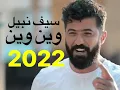 Saif Nabeel - Wen Wen 2022سیف نبیل وين وين ٢٠٢٢