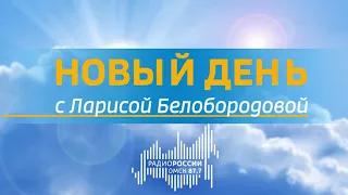 «Новый день с Ларисой Белобородовой», эфир от 13 мая 2020 года