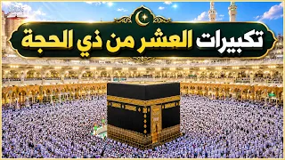   بث مباشر   تكبيرات عيد الأضحى بصوت مؤذن الحرم المكي                    دندنها