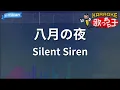 【カラオケ】八月の夜 / Silent Siren