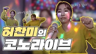 Download [HUH CHANMI] 🎤Huh Chanmi's Coin Karaoke[Live] 🎵Let's leave with Chanmi🏄🏻‍♀️ MP3