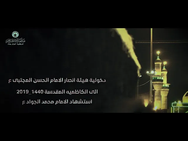 ملا احمد المنصوري || دخولية هيئة انصار الامام الحسن المجتبى ع الى الكاظميه المقدسه