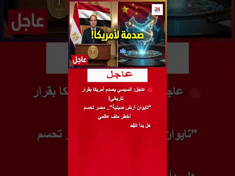 السيسي يحسم موقف مصر: "تايوان جزء لا يتجزأ من الصين" ⚠️ #shorts