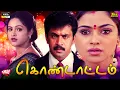 Download Lagu Kondattam Tamil Full Movie || #Arjun, #Simran, || K. S. Ravikumar, Maragatha Mani @MovieJunction_