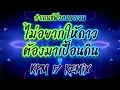 ไม่อยากให้ดาวต้องมาเปื้อนดิน - บ่าววี #แดนซ์มันๆ #remix #ฟิวคอลลาเจน ￼