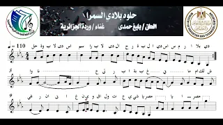 حلوة بلادى السمرا دندنها