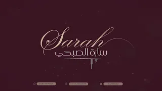 سارة الصبحي ويلو يام العروسة 2024 