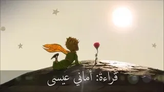 الأمير الصغير أنطوان دو سانت الجزء الأول 1 2 إقرا بودانك 