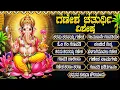 Download Lagu ಗಣೇಶ ಚತುರ್ಥಿ ವಿಶೇಷ ಭಕ್ತಿಗೀತೆಗಳು | ಗಜಮುಖ ಗಣಪತಿ | Ganesh Chatruthi Special | Sri Ganesha Bhakti Songs
