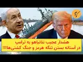 Download Lagu هشدار عجیب نتانیاهو به ترامپ در آستانه بستن تنگه هرمز و جنگ کشتی‌ها!!!