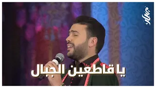                                     يا قاطعين الجبال   مروان حاجي دندنها