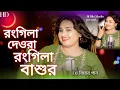 Download Lagu Amar Rongila Dewra go রংগিলা দেওরা গো Amar Rongila Bashur Go Gulshana Parbin CoverBy Gulshana Parbin