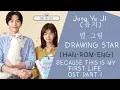 Download Lagu Jung Yu Ji (유지) - 별 그림 LYRICS (DRAWING STAR LYRICS) Because This is My First Life OST Part 1