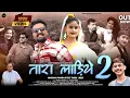 Lagu NEW SONG // तारा लड़िये 2 //SINGER ANUP CHANGTA / MUSIC RAJEEV NEGI #gmspahariproduction