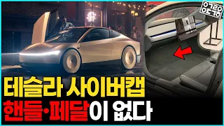 테슬라 사이버캡, 운전대까지 없앴다… 우리는 이 차를 믿고 탈 수 있을까?