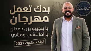 بدك تعمل مهرجان  يا بتجيبو يزن حمدان  يا اما عشي ومشي  ترند تيكتوك                    دندنها