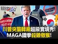 Download Lagu [ENG SUB]Trump’s Surprise Attack on Korean Factory Turns Into Reality Show!