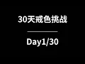 Download Lagu 1/30（非會員限時觀看）｜NoFap、Semen Retention｜30天戒色挑戰