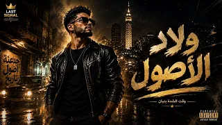 ولاد الأصول  دندنها