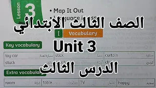 انجليزي الصف الثالث الابتدائي شرح الوحدة الثالثة Unit 3 الدرس الثالث 2026 كتاب المعاصر الترم الاول 