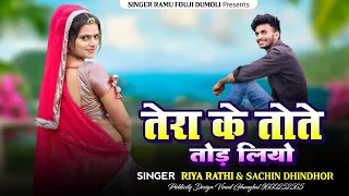 tera ke tote tod liyo rajsthani song 2025 riya rathi u0026 sachin dhindhor