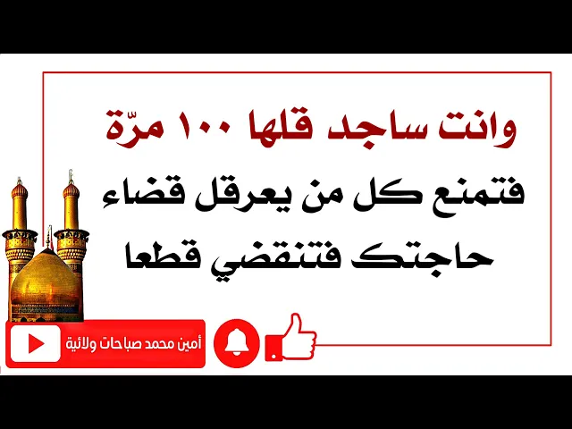 ⁣وانت ساجد قلها ١٠٠ مرة فتفتح طريق قضاء حاجتك بسرعة وتمنع كل من يعرقلها