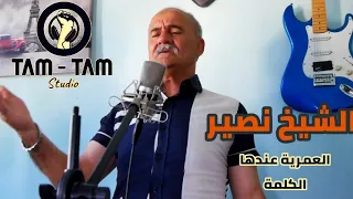                      الشيخ نصير  العمرية عندها الكلمة دندنها