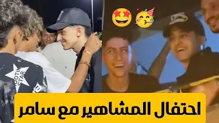 احتفال المشاهير لحظه خروج سامر المدني اخيرا خروح سامر الحمد لله 