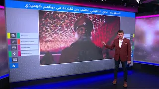 عادل الكلباني غاضب من تقليده في برنامج كوميدي بالسعودية 