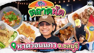 บุกตลาดหาดวอนนภา บางแสนของกินราคาดี อร่อยจนหยุดไม่อยู่ | รีวิวตลาดนัด