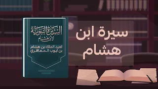 كتاب السيرة النبوية لابن هشام 