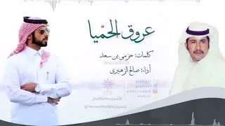 شيلة عروق الحميا كلمات حزمي بن سعد اداء صالح الزهيري 