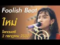 Lagu Foolish Beat - ใหม่ (โลกดนตรี อาทิตย์ที่ 2 กรกฎาคม 2532 | โปรโมทอัลบั้ม ไม้ม้วน)
