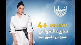 سارية السواس بسبوس عاشق بسه كاملة النسخة الاصلية 