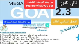 مراجعة انجليزي الوحدة العاشرة You Are What You Eat للصف الثاني الثانوي الفصل الدراسي الثالث 