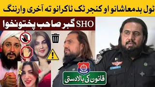 د عبدالعلی خان عرف گبر سنگھ ایس ایچ او    ٹولو بدماشانو گنداگیرو او فحاش ٹک ٹکاکرانو تہ آخری وارننگ  دندنها
